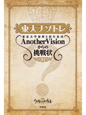 cover image of 東大ナゾトレ 東京大学謎解き制作集団AnotherVisionからの挑戦状　第10巻